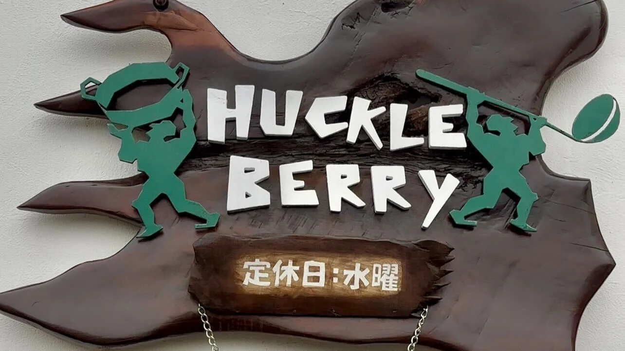 ハックルベリー