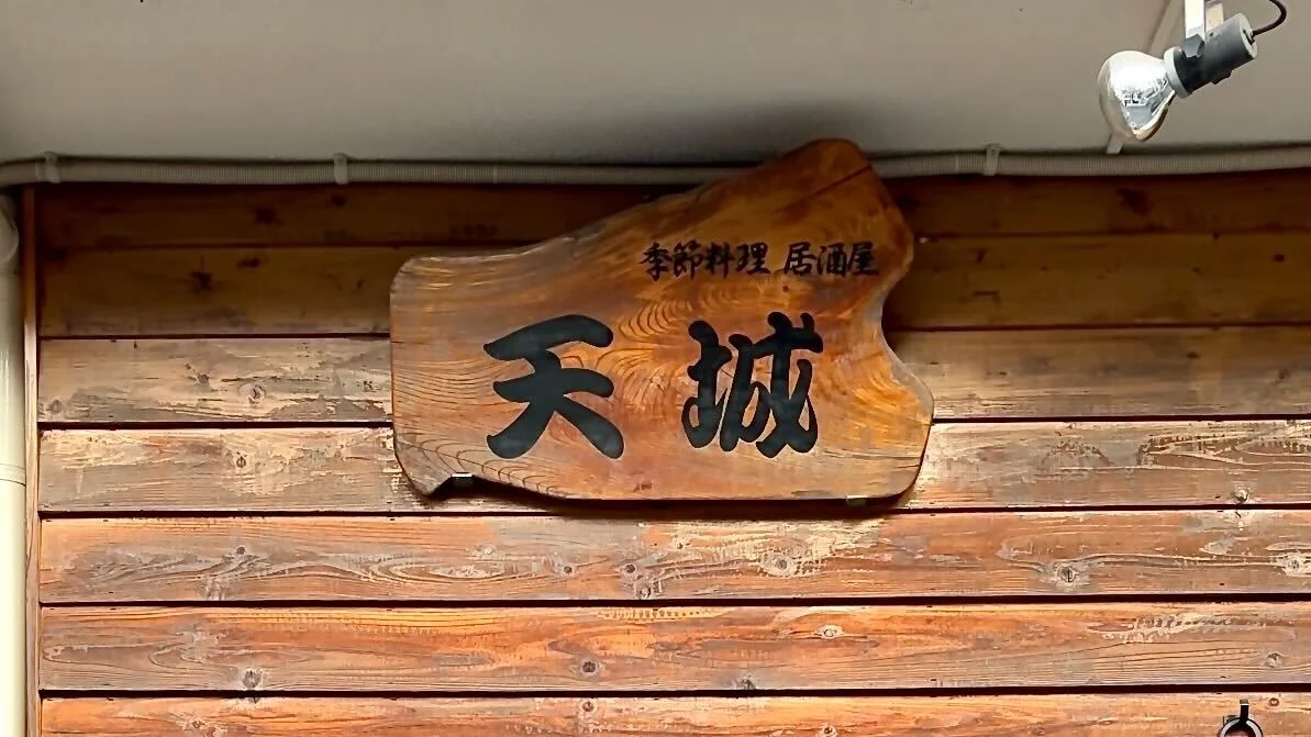 居酒屋　天城
