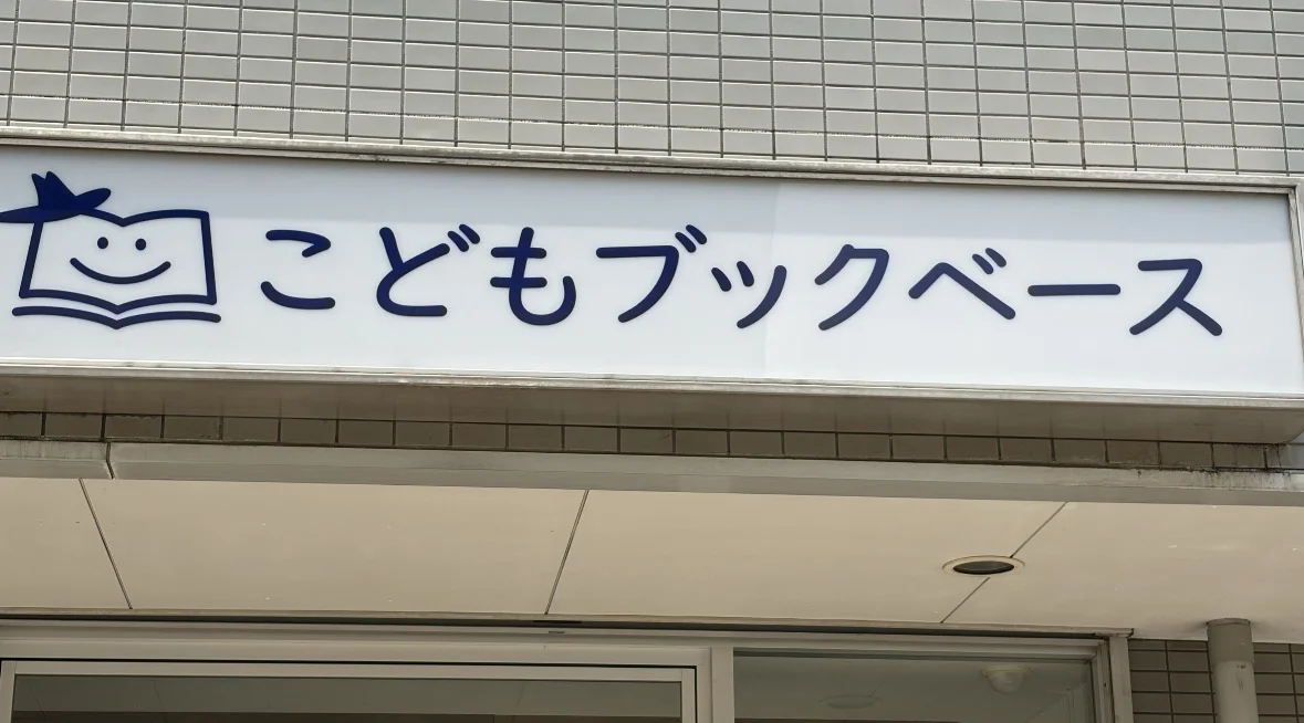 こどもブックベース