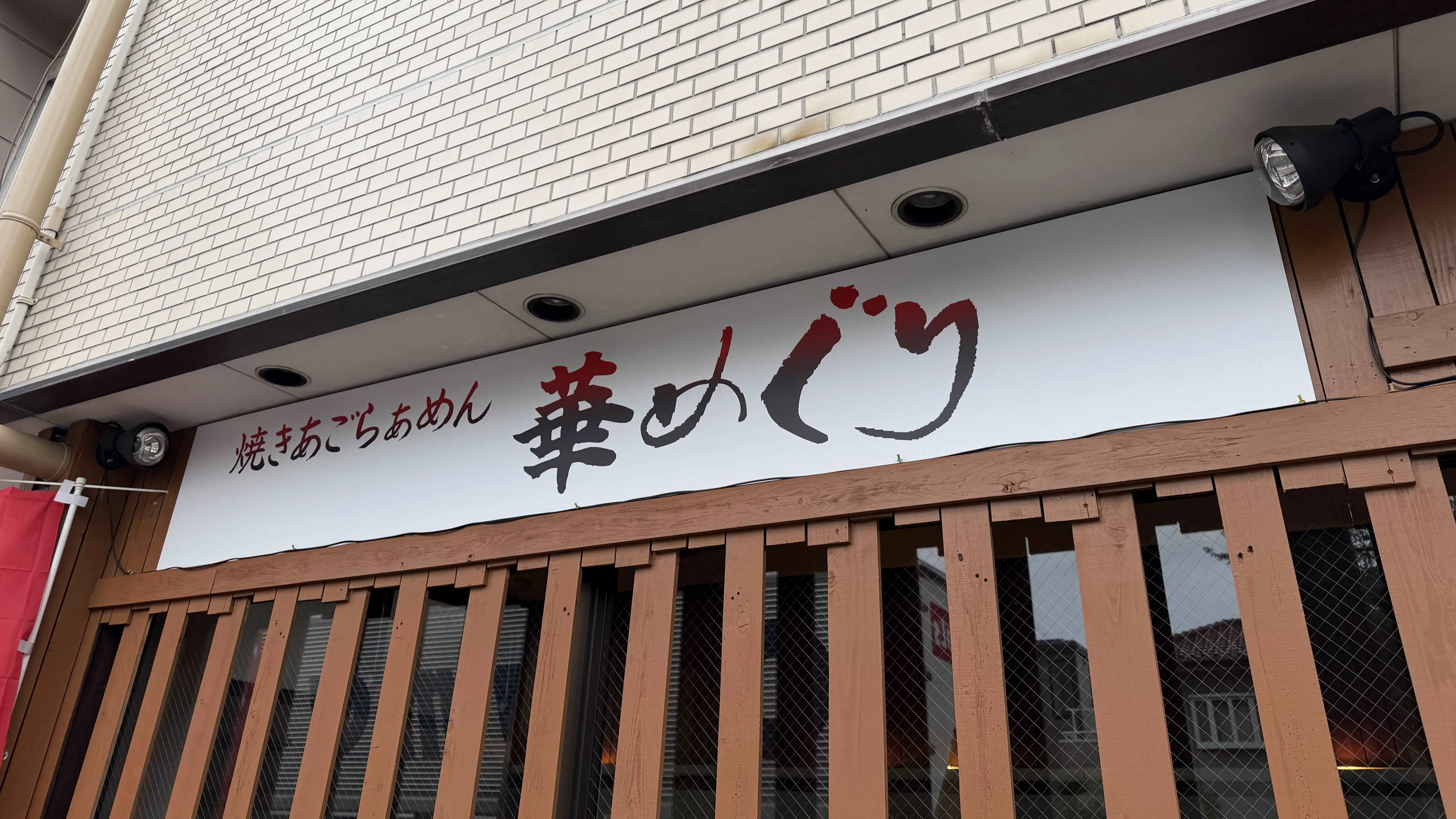 焼きあごらぁめん 華めぐり