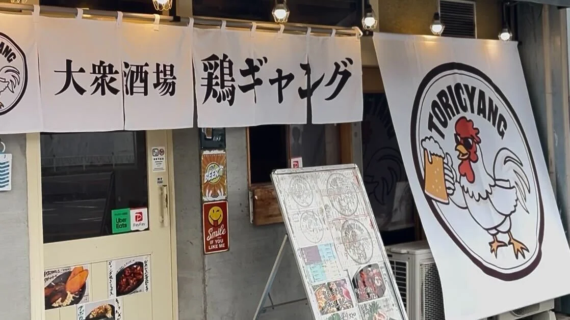 大衆酒場 鶏ギャング