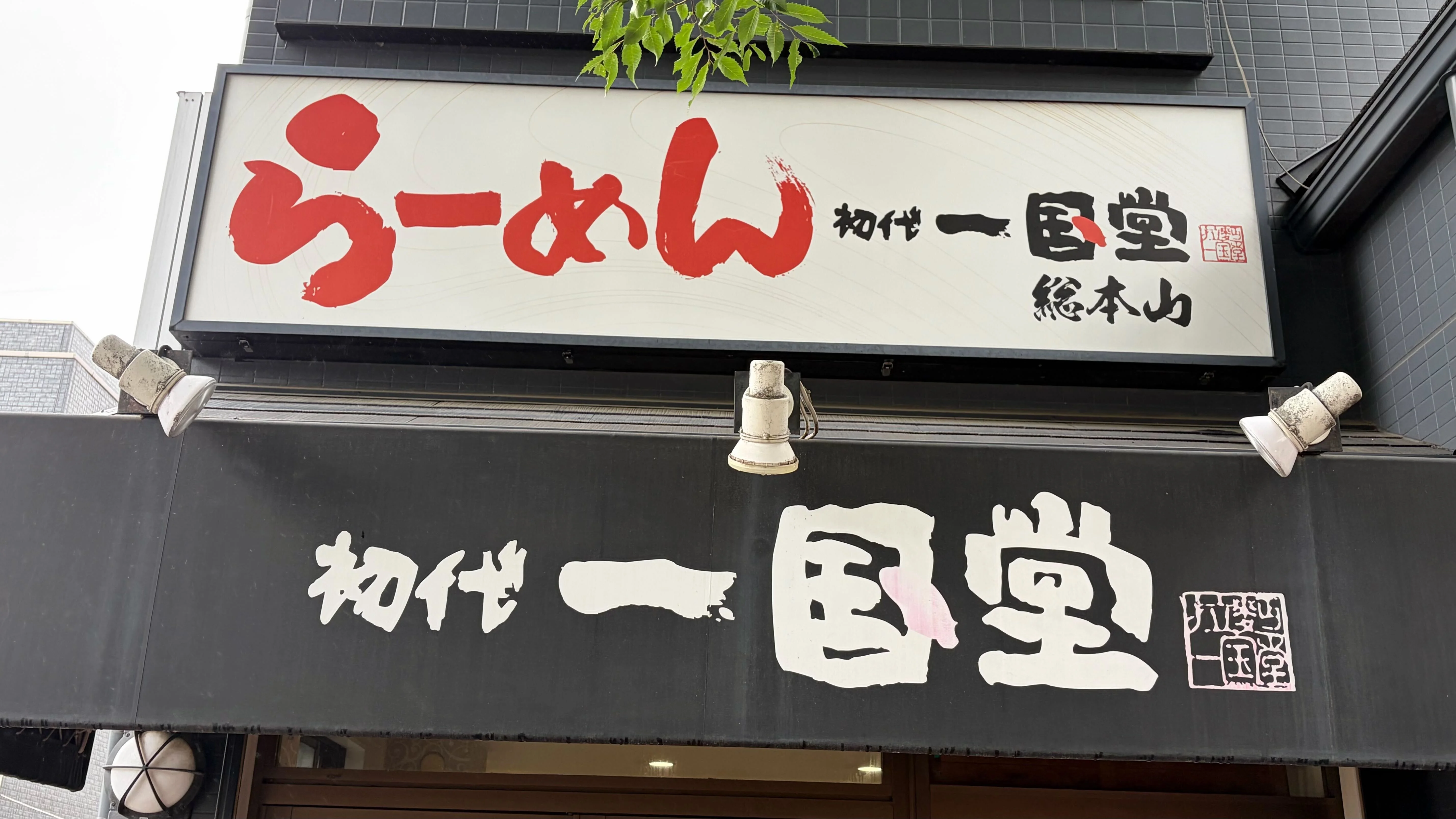 らーめん初代 一国堂