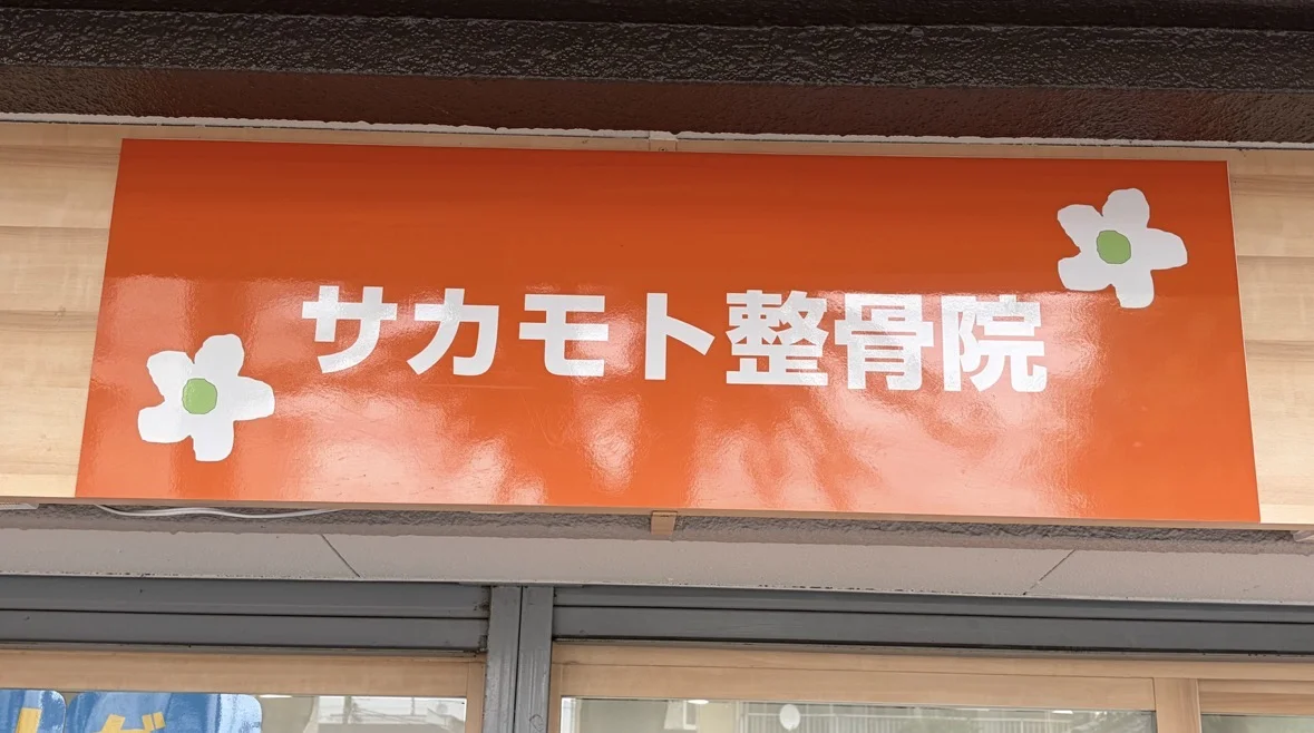 サカモト整骨院