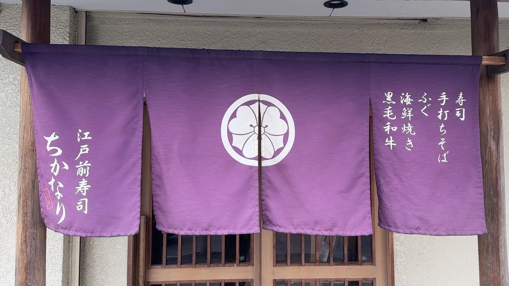 江戸前寿司ちかなり