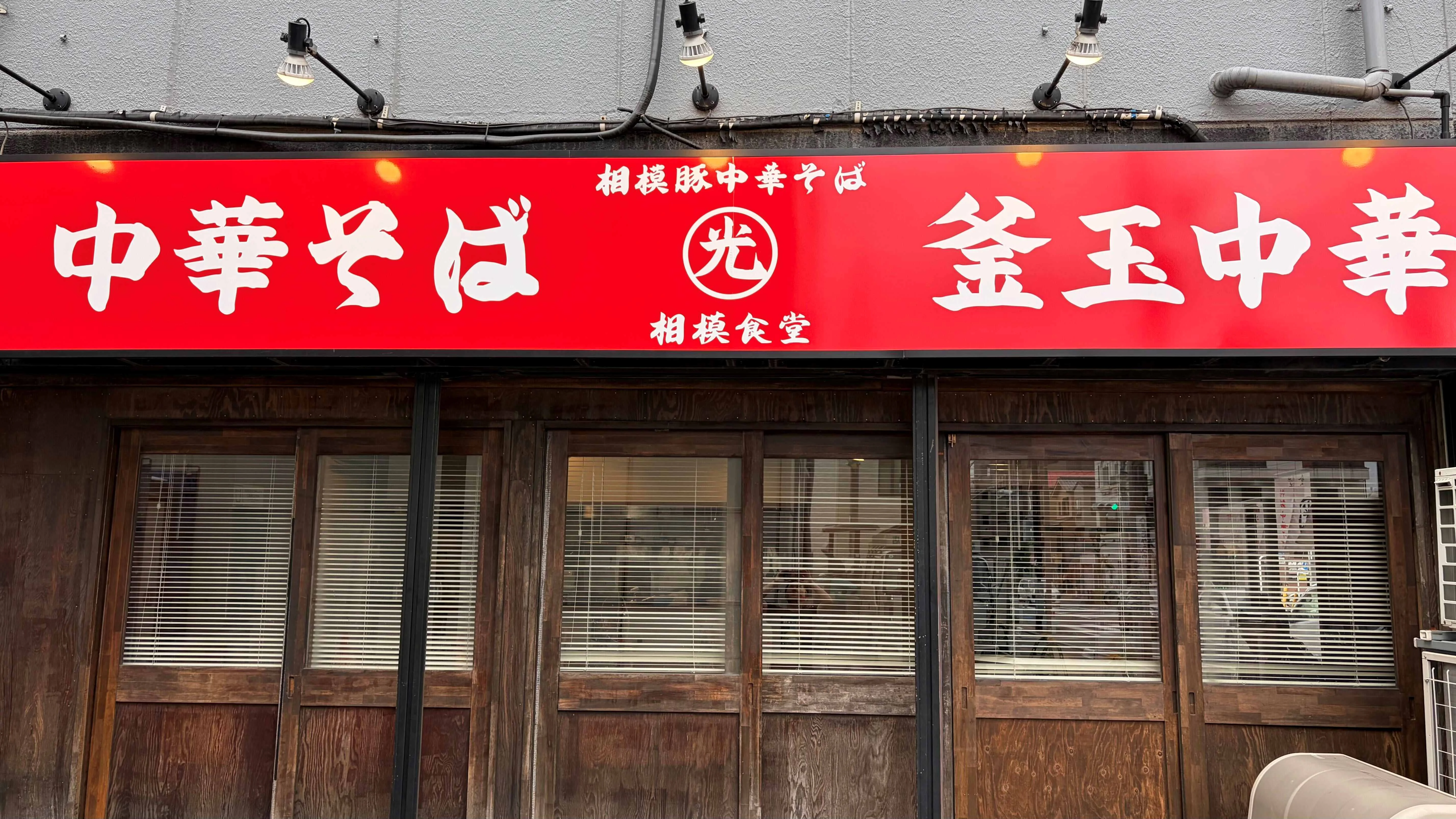 中華そば 相模食堂