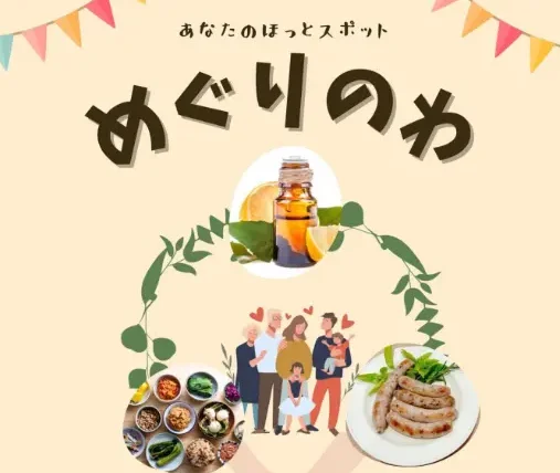 アトピーコスメとよもぎ蒸しのサロン　めぐりのわ