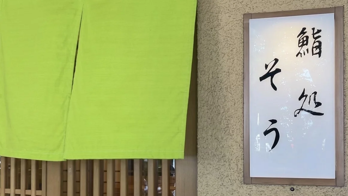 鮨処そう