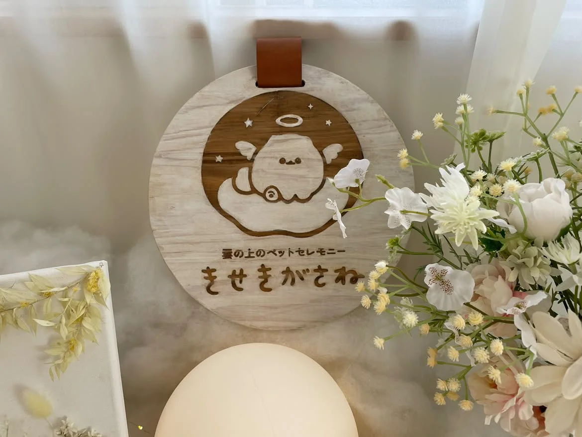 雲の上のペットセレモニー きせきがさね 相模原