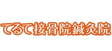 てるて接骨院鍼灸院