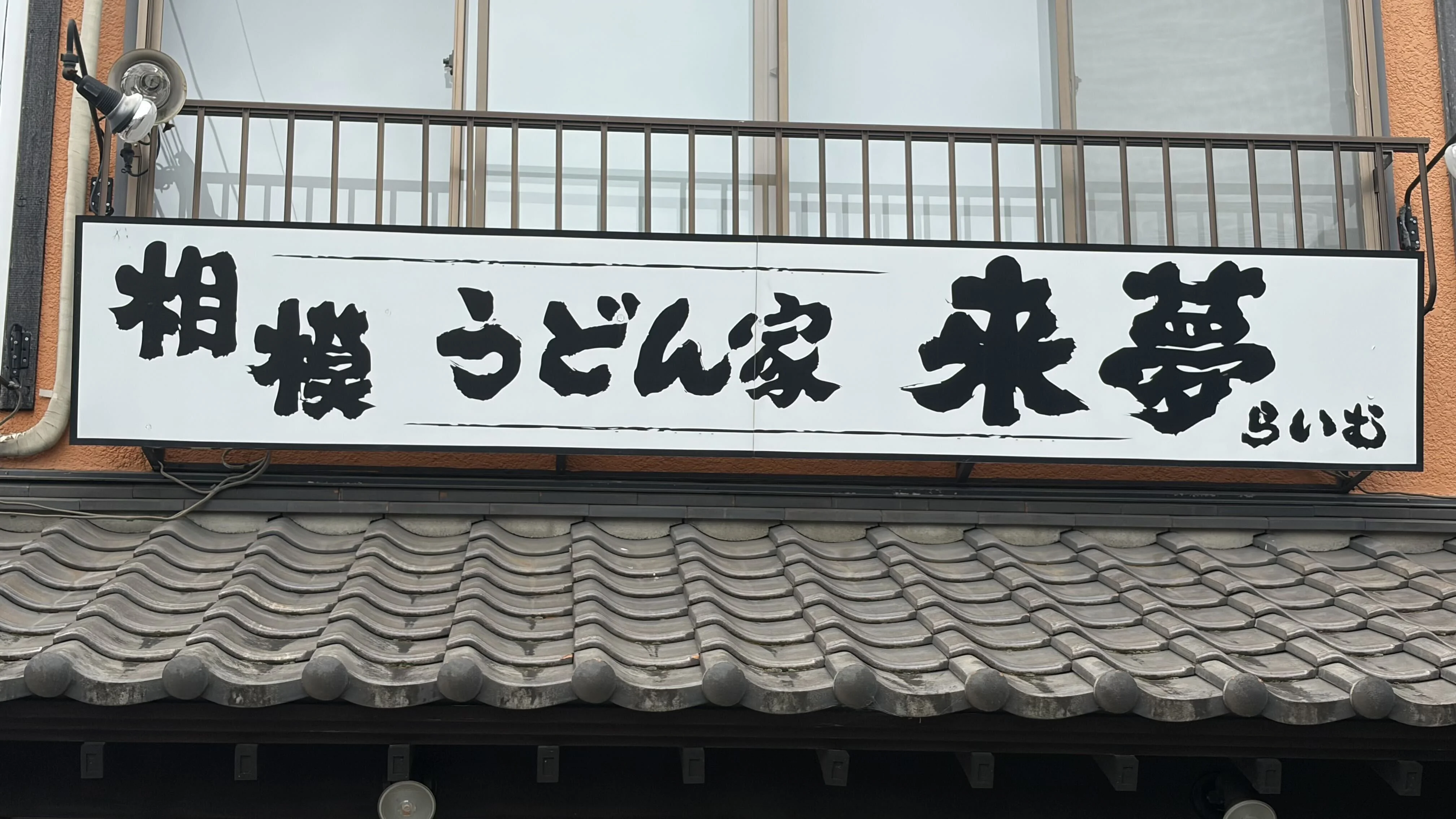 うどん家 来夢
