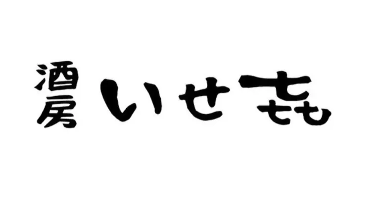 酒房いせ㐂
