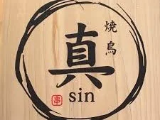 炭火串焼 真ｓｉｎ
