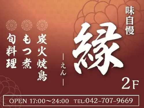 縁