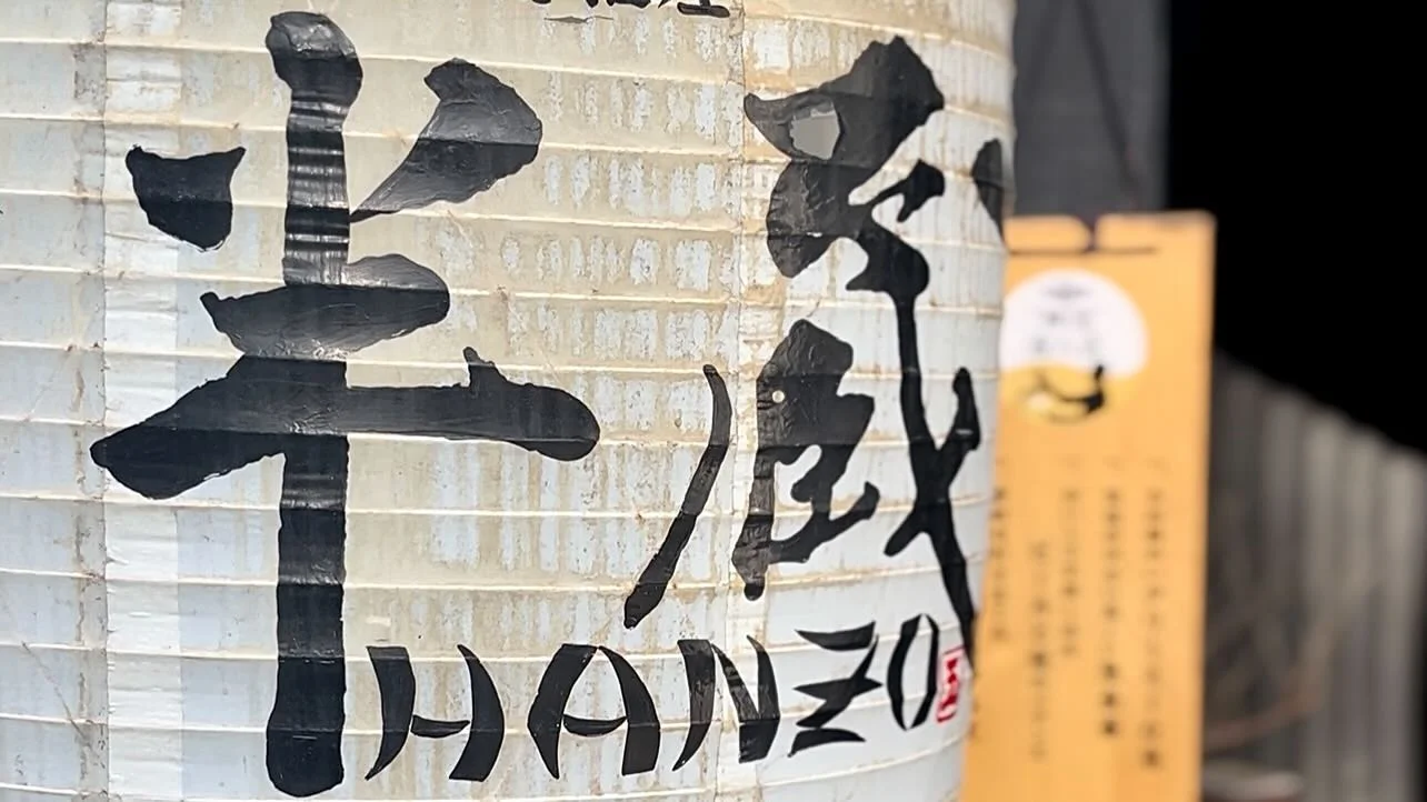 隠れ居酒屋 半蔵