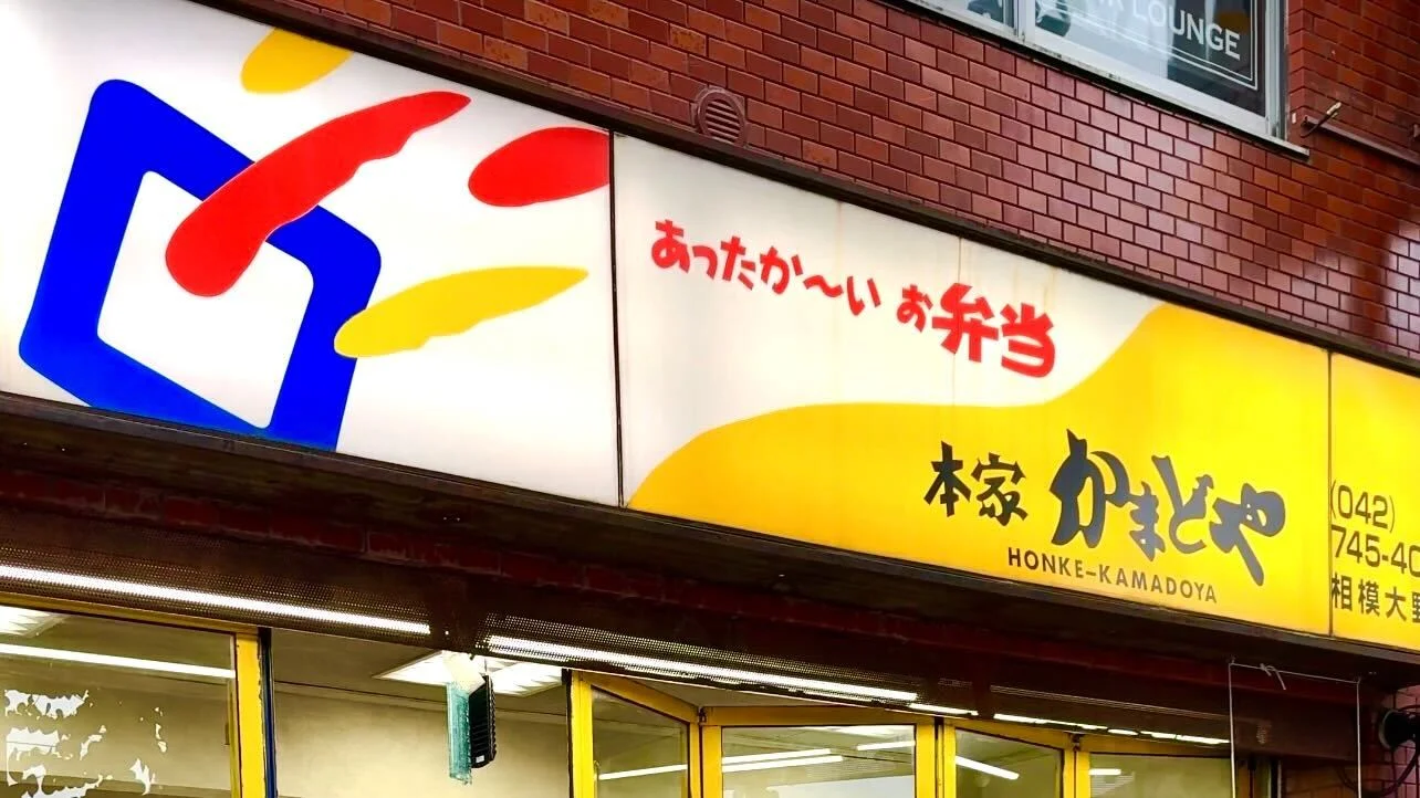 本家かまどや　相模大野店