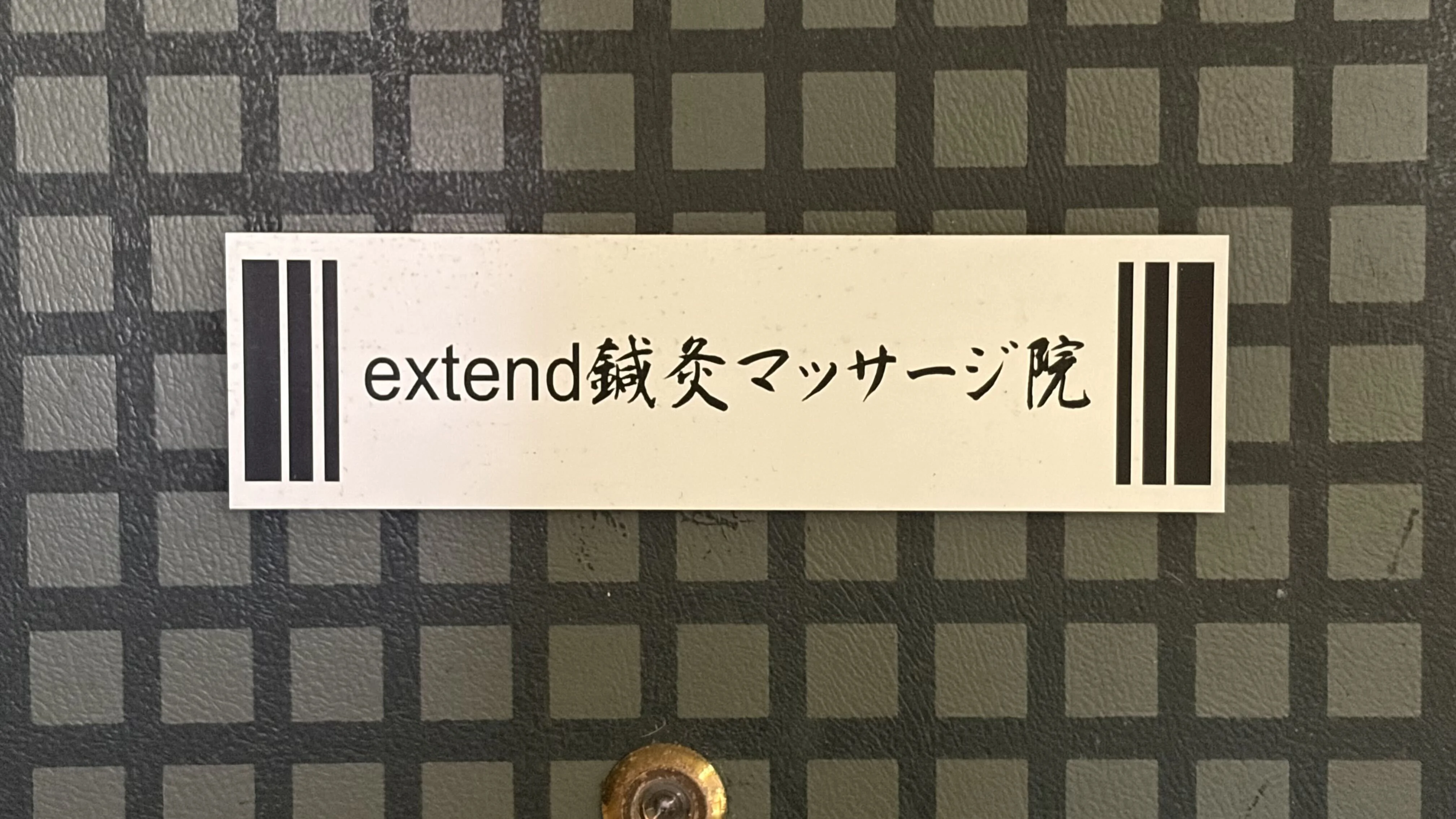 extend鍼灸マッサージ院