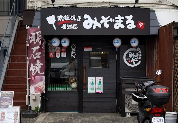 鉄板焼き居酒屋みぞまる