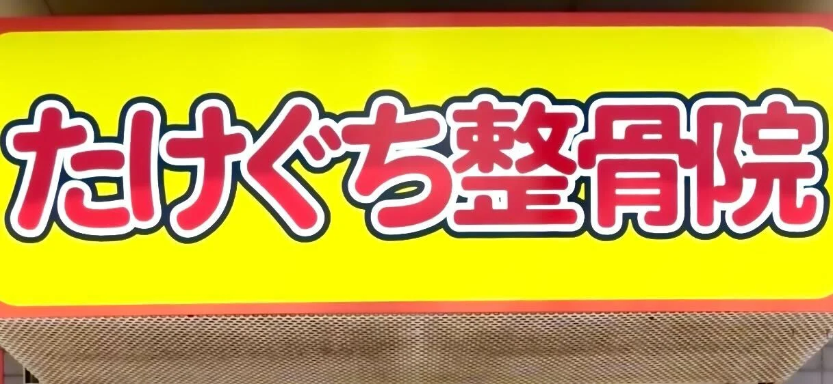 たけぐち整骨院