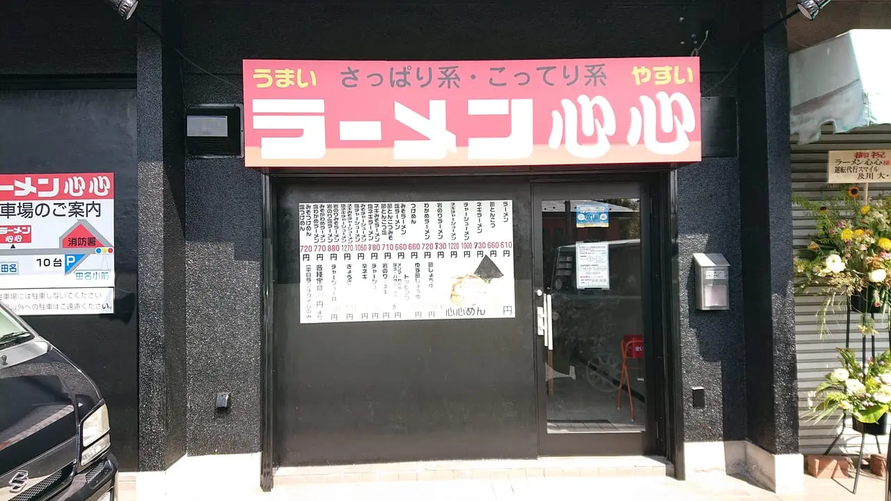 ラーメン心心
