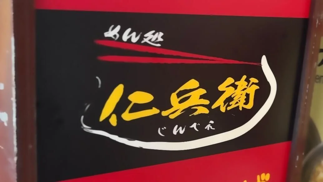 めん処 仁兵衛