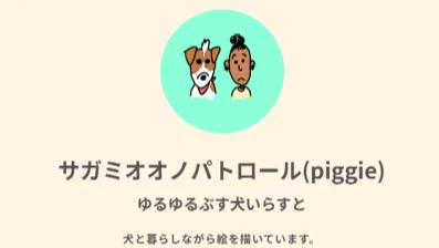 サガミオオノパトロール