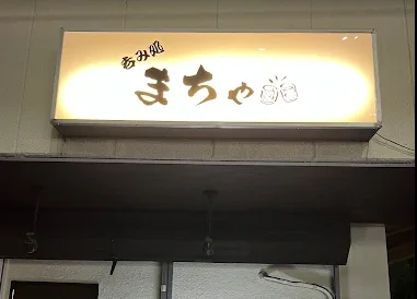 呑み処　まちゃ