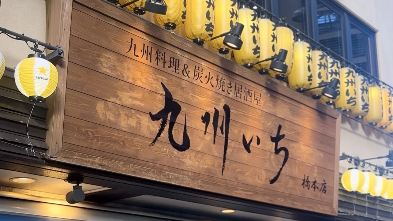 九州いち　橋本店