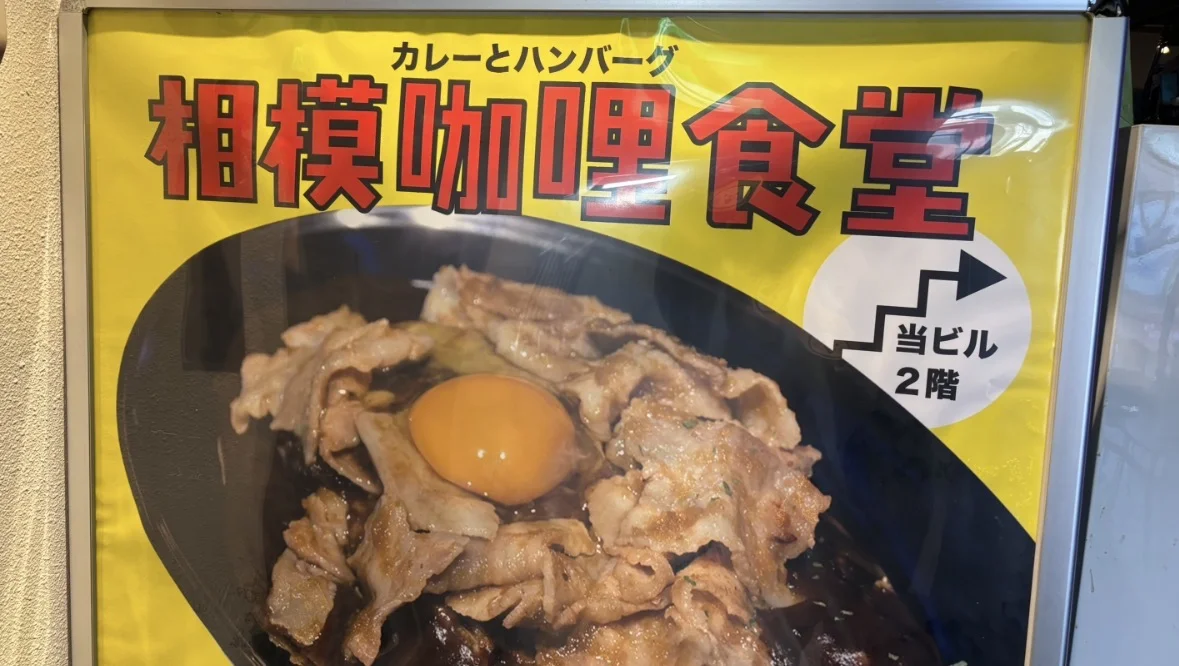 相模咖哩食堂