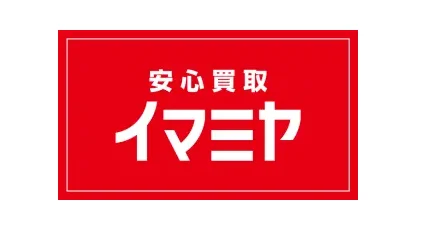 安心買取イマミヤ