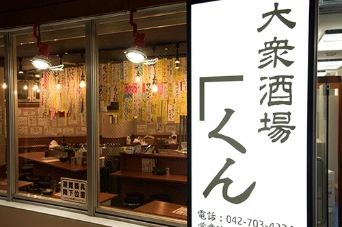 大衆酒場「くん