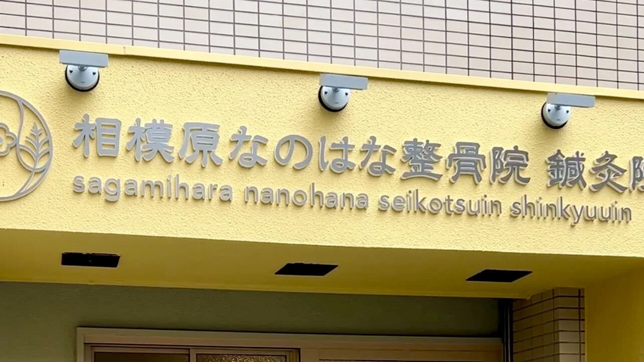 相模原 なのはな整骨院 鍼灸院