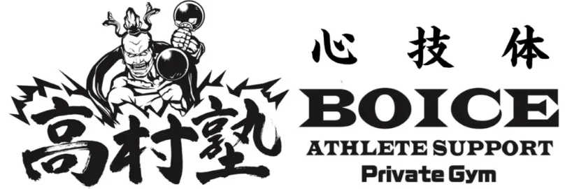 BOICEGYM(高村塾)