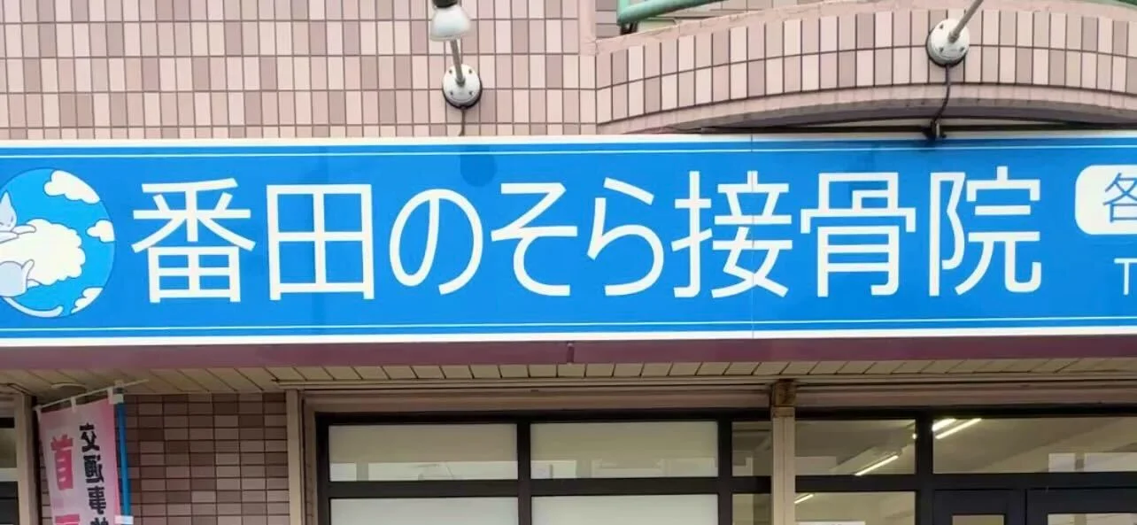 番田のそら接骨院