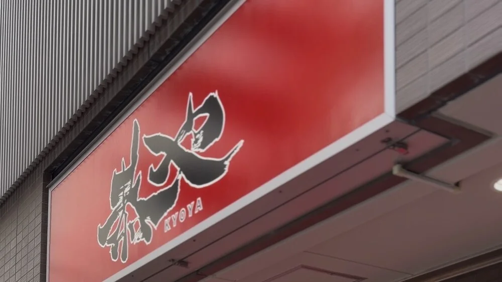 恭や 相武台店