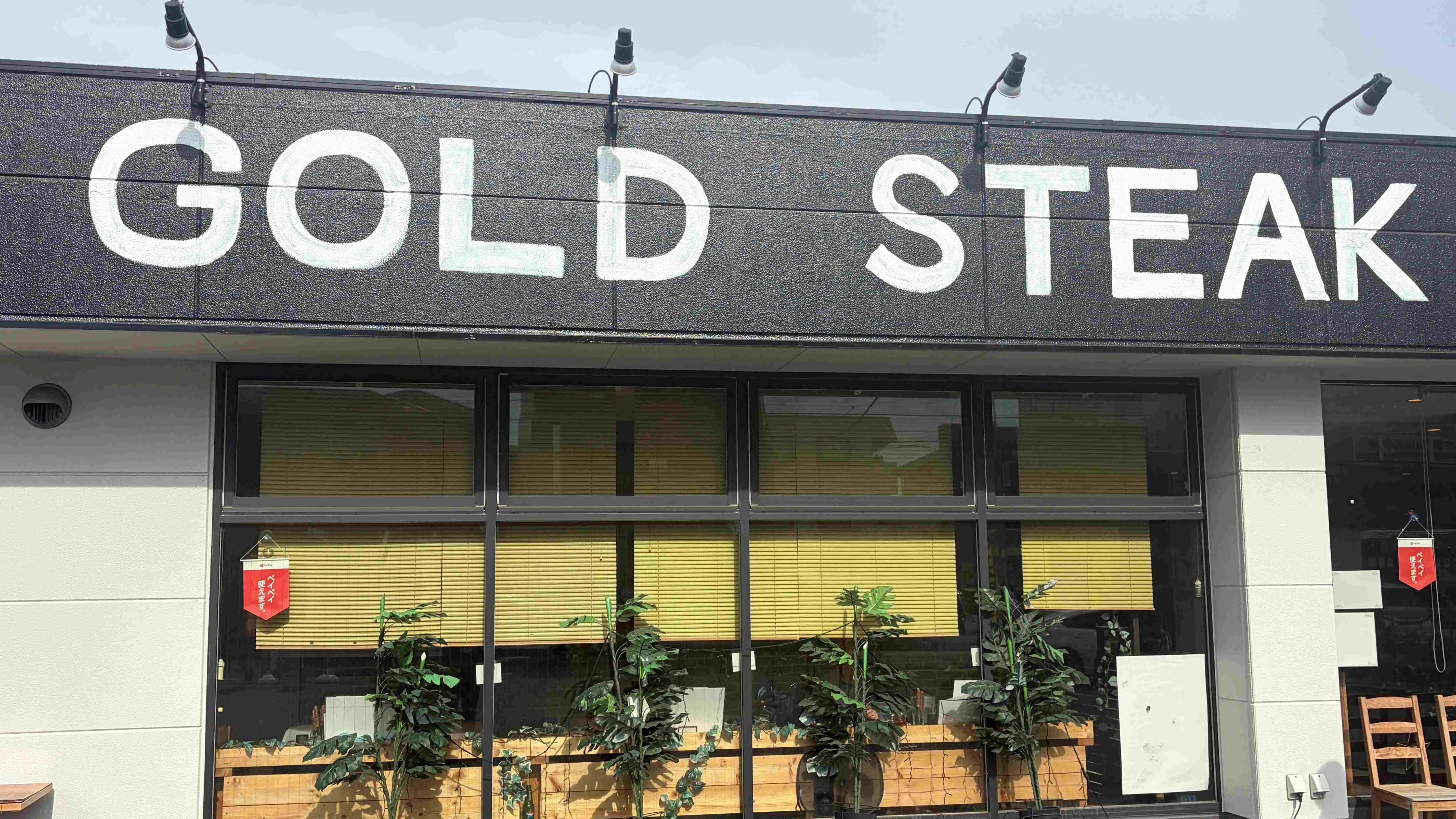 GOLD STEAK 相模原店