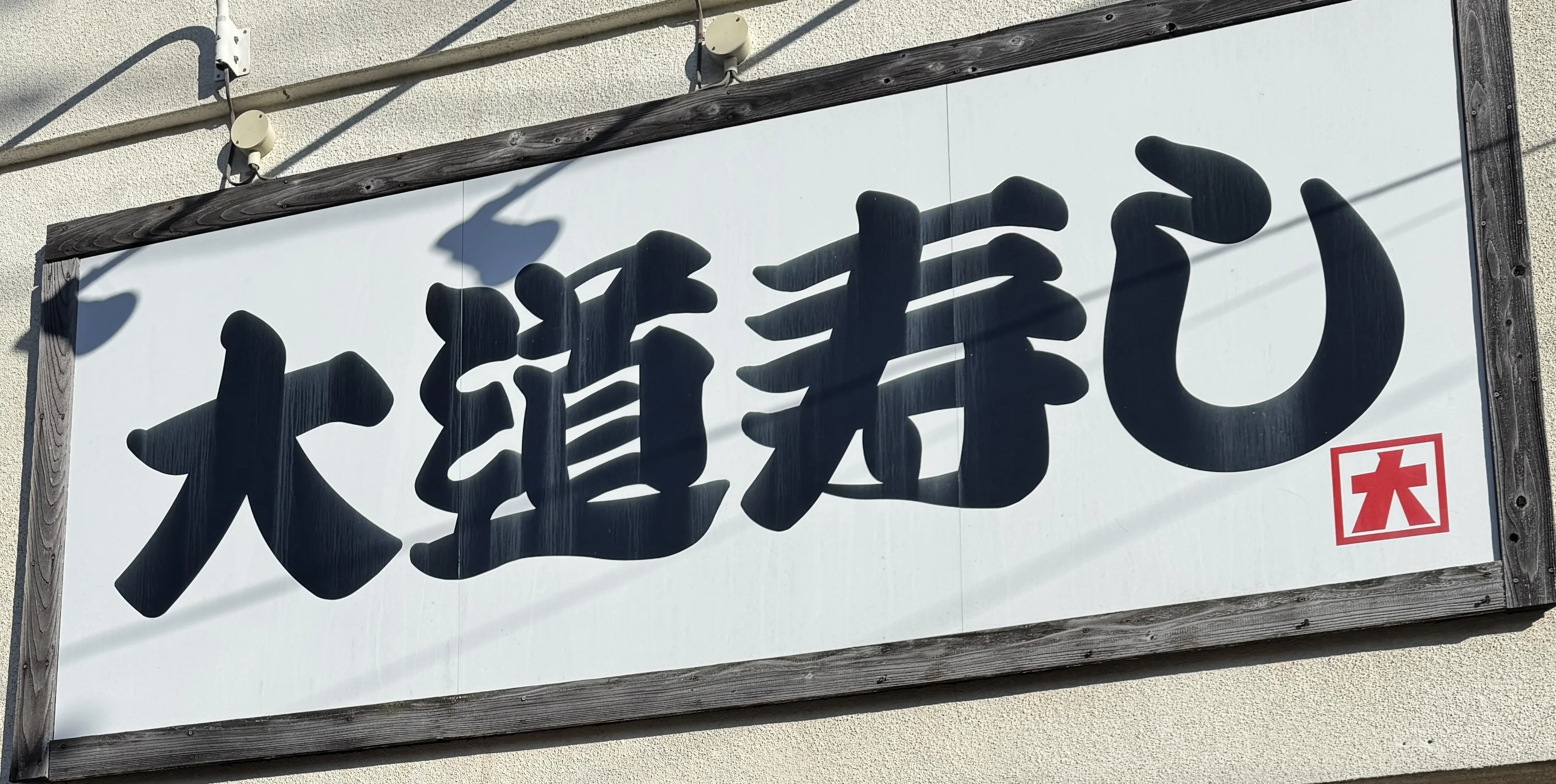 大道寿し