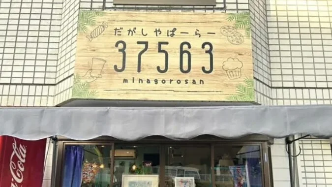 37563ミナゴロサン