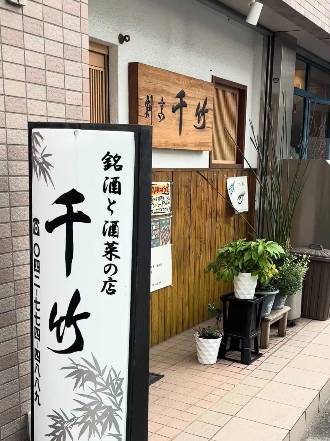 割烹千竹