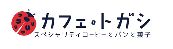 カフェトガシ