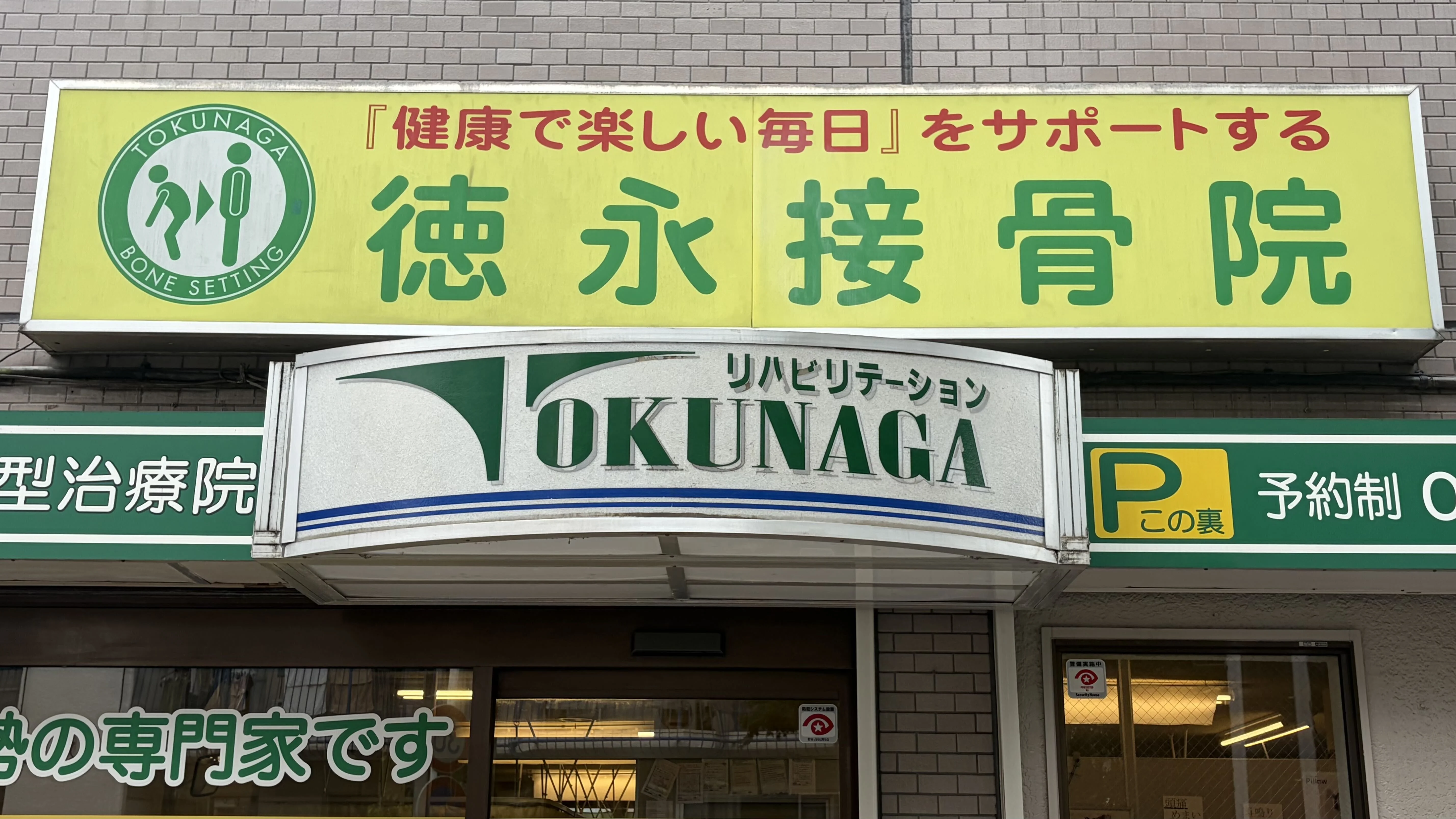 徳永接骨院