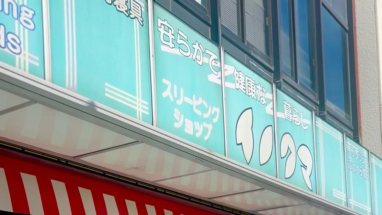 イノクマフトン店
