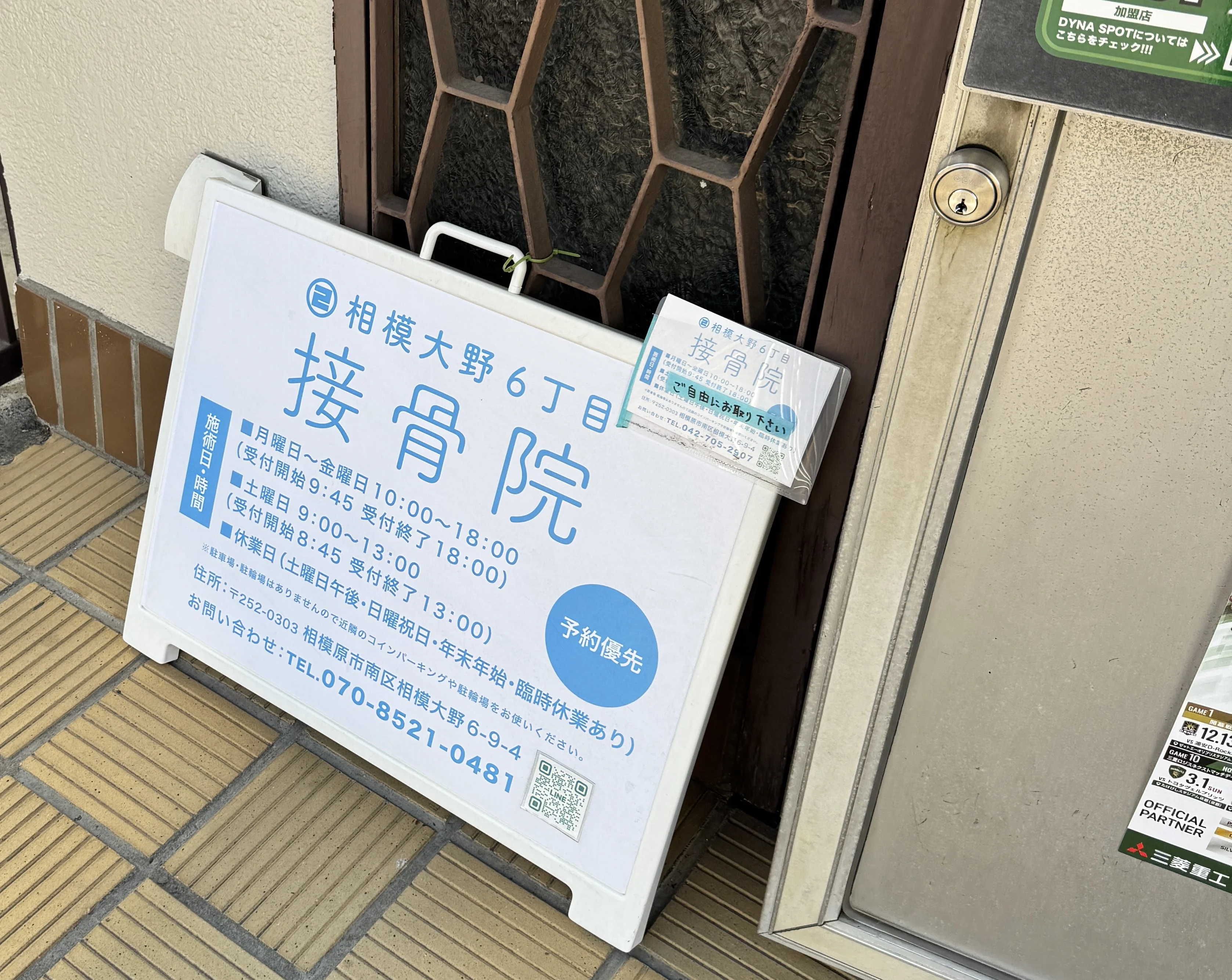 相模大野６丁目接骨院