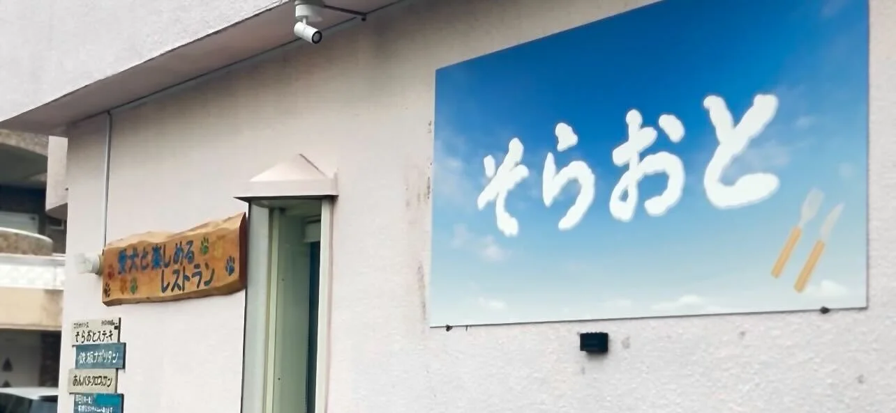 そらおと