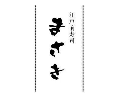 江戸前寿司まさき
