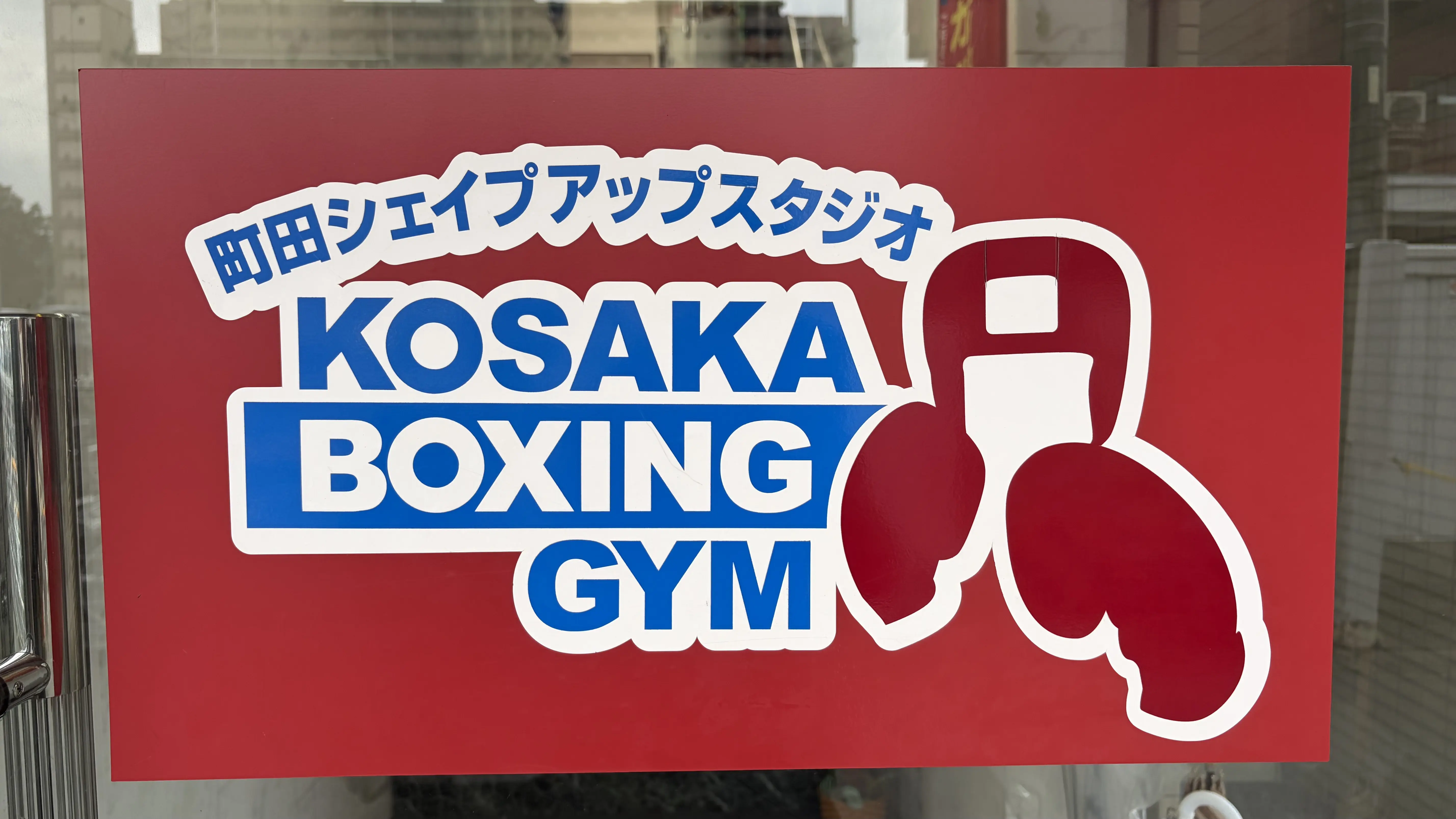 町田 シェイプアップスタジオ KOSSAKA BOXING GYM