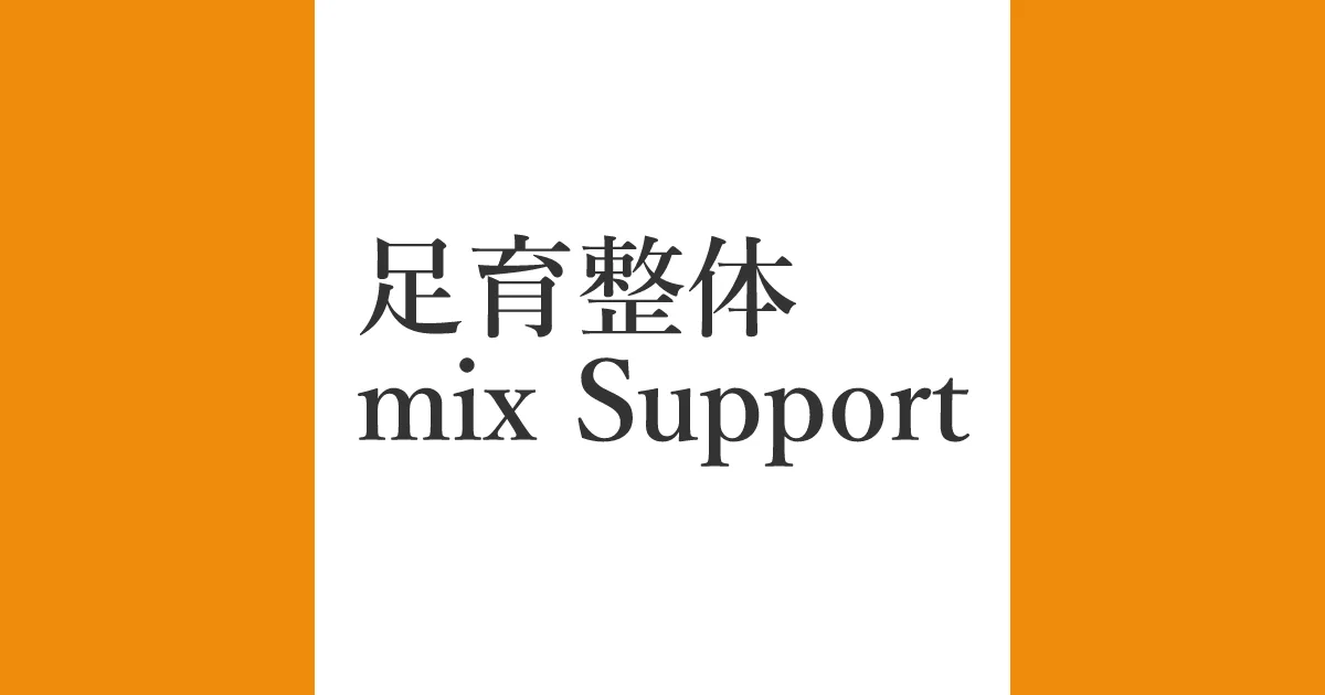 足育整体[スポーツアロマ]&ファイテン橋本城山治療院