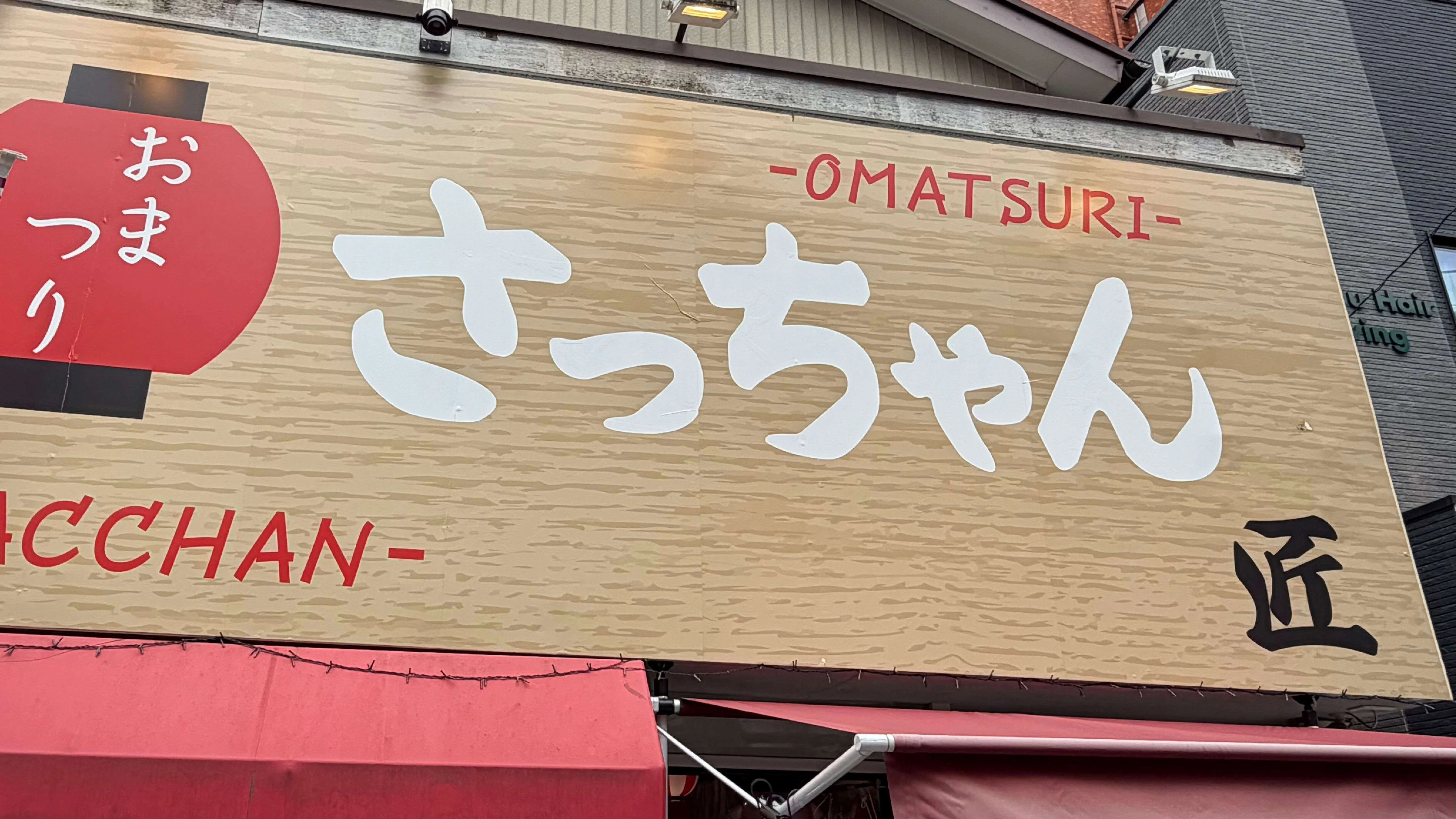おまつり さっちゃん