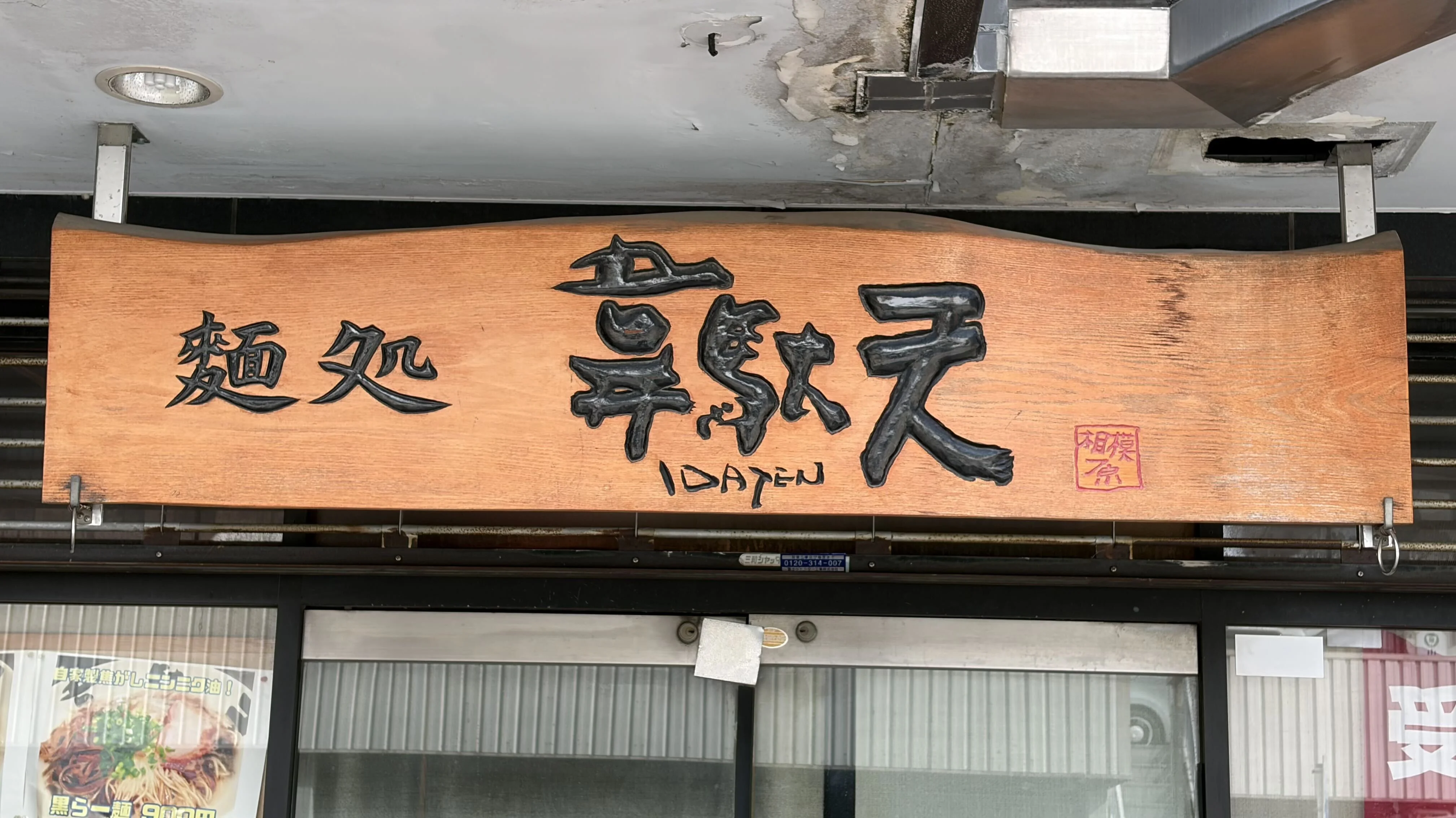 麺処　韋駄天