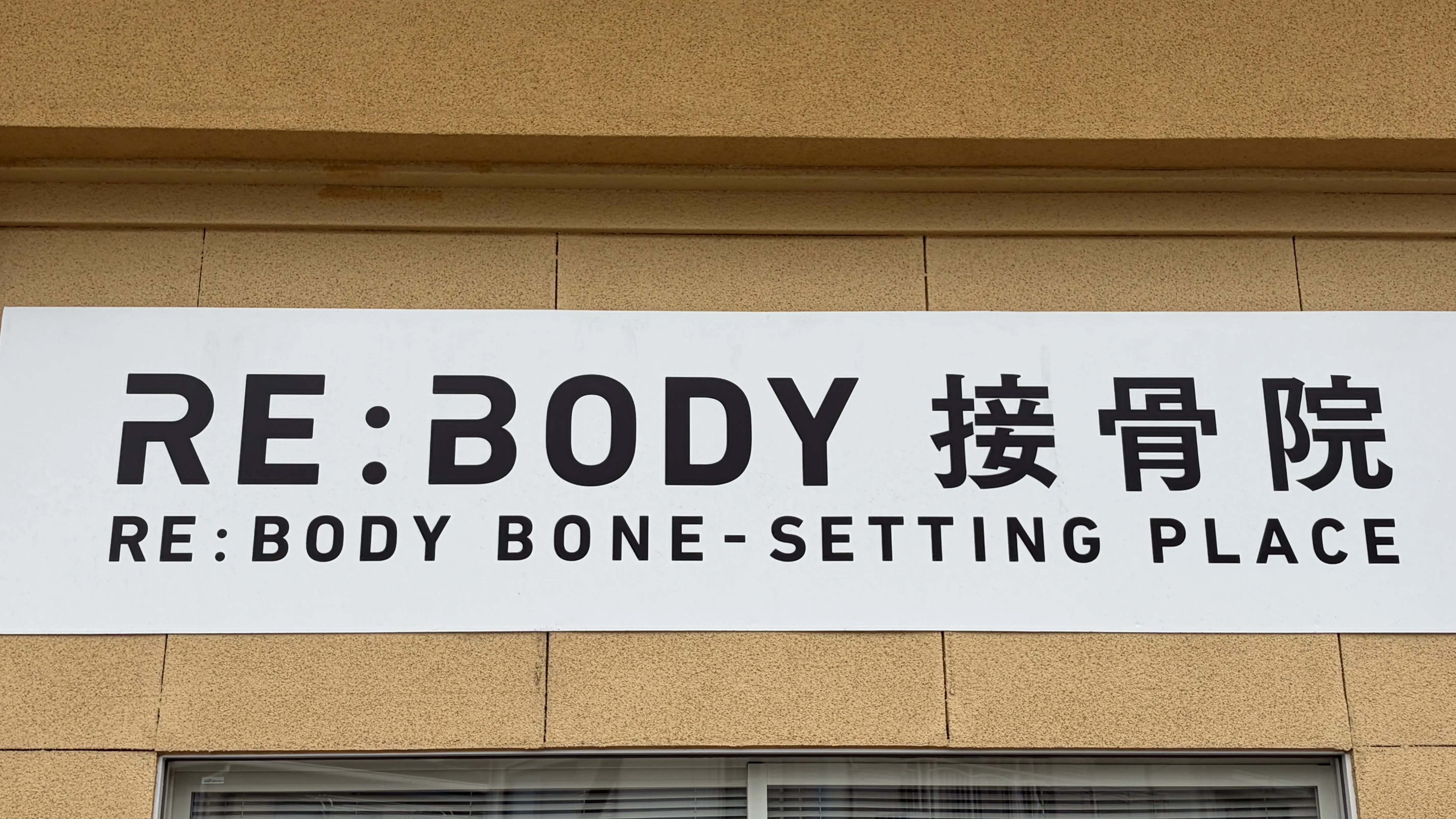 RE:BODY接骨院
