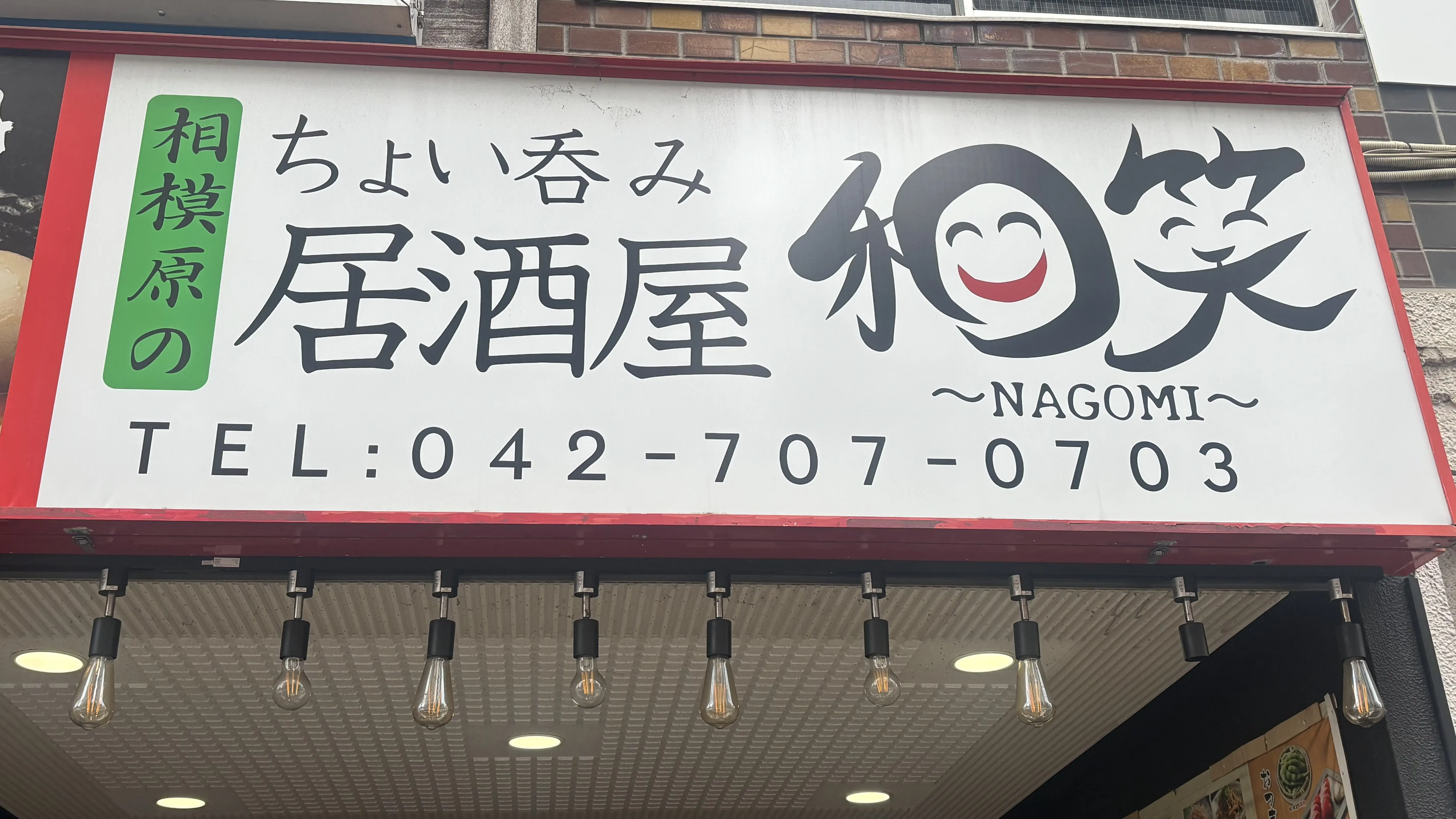 居酒屋 和笑